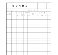 현금지출장 (1) 현금지출장 (1)